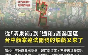 時力踢爆顏寬恒家族親信違法開發「借屍還魂」撂人圍毆拒配合官員