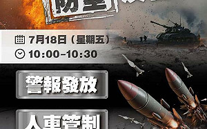 警報響就近避難！東部離島5縣上午10:30防空演習 不配合可罰15萬