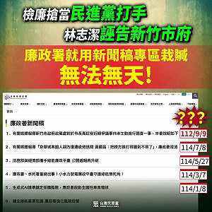 林志潔稱廉政署認證竹市府違法 陳智菡批:行政不中立、當綠打手