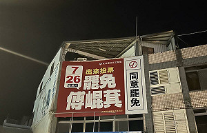 自家外掛罷免傅崐萁看板遭查水表 花蓮縣警局:不會再詢問個資
