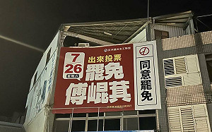 自家外掛罷免傅崐萁看板遭查水表 花蓮縣警局：不會再詢問個資