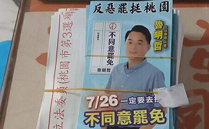 桃園選委會：罷免公告夾帶文宣 全案函送地檢署
