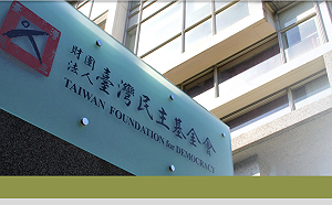 民主基金會國民黨董事：不要太重視廢死、DEI那麼 radical