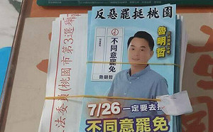 桃園選舉公報夾反罷免文宣  吳靜怡轟：作賤民主！中選會不罰不抓？
