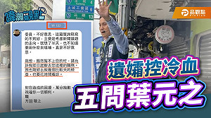 遭前助理遺孀控訴職場霸凌、冷血 黃暐瀚「五問葉元之」