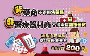 「無照轉賣藥品」違法！桃園市查獲325件  開罰912萬
