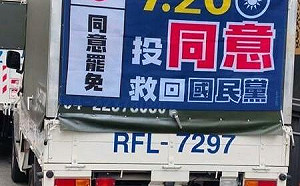 （影）罷團張貼「投同意 救回國民黨」廣告 台中市黨部提告