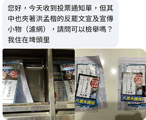 新北又出包? 八里遭爆選舉公報偷夾洪孟楷反罷文宣 選委會回應了