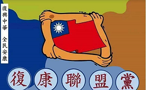「復康聯盟黨」自行申請解散 內政部已予同意