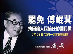 買頭版刊蔣經國照籲「罷免傅崐萁」張峻：找回讓人民信任的國民黨