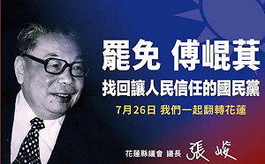 買頭版刊蔣經國照籲「罷免傅崐萁」張峻：找回讓人民信任的國民黨