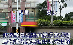 綠議員不滿宮燈旗只給反罷方掛　新北：罷團未申請
