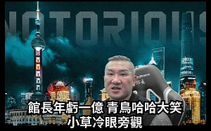 館長稱「反罷是要讓台灣人變中國人」   486先生怒轟：見識太低講出蠢話