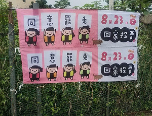 集集罷免布條遭剪毀　罷團報案提告籲守民主表達空間