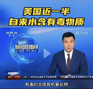 (影) 南方吃屎 北方吃鉛！ 中國怎處理？ 央視急播：美國近半自來水有毒