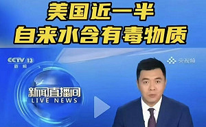 (影) 南方吃屎 北方吃鉛！ 中國怎處理？ 央視急播：美國近半自來水有毒