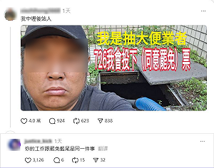 百工百業挺罷免！「我是抽大便業者同意罷免」網讚：你的工作跟罷藍委是同一件事