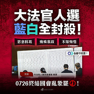 藍白封殺大法官人事案!民進黨轟不知悔悟:同意罷免終結國會亂象