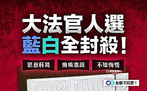 藍白封殺大法官人事案！民進黨轟不知悔悟：同意罷免終結國會亂象