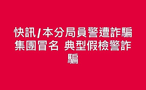 員警照片遭詐騙集團冒用！台南市警二分局緊急於臉書提醒