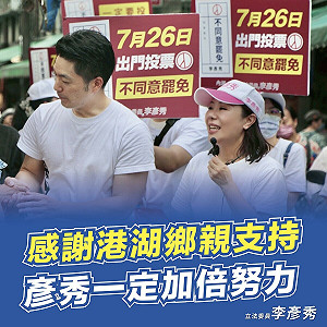 快訊》不同意罷免一路領先！李彥秀發聲：一本初衷續守護港湖