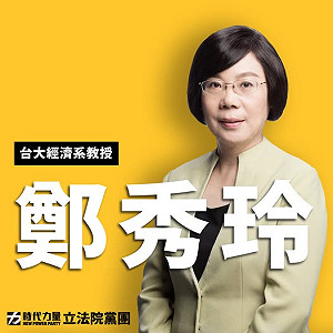 台大經濟系鄭秀玲重批黃國昌「誤國誤民」籲推不分區立委罷免機制