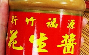 福源花生醬「黃麴毒素」超標！北市衛生局：已全數下架