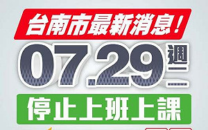 快訊》南台灣恐有強降雨 嘉、南、高、屏4縣市宣布29日停班課