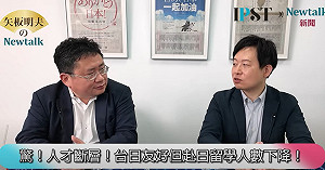 (影)《矢板明夫Newtalk》日本政府收太多中國留學生後悔了？ 台灣留日人數為何減少？