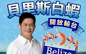 貝里斯白蝦正式輸台　林佳龍：總合外交具體實踐