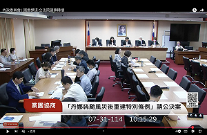 大罷免後朝野首協商氣氛緩和：盼政院下週提「丹娜絲風災重建條例」