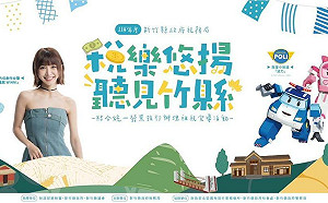 救援小英雄波力現身 創作女聲溫妮現聲 邀民眾認識租稅聆聽文化