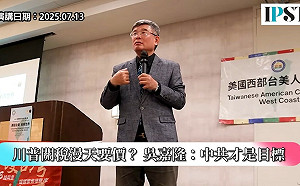 (影)《矢板明夫Newtalk》川普對台關稅即將出爐？ 專家：重點是配合美國對中政策