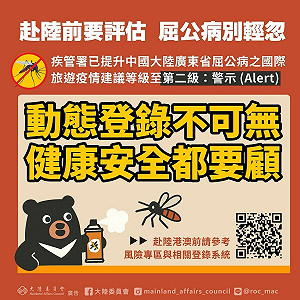 中國廣東省屈公病疫情嚴峻  陸委會提醒國人注意旅遊健康安全、考慮是否前往