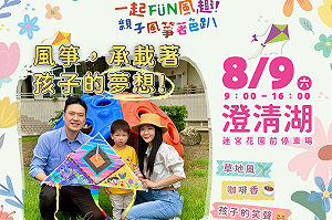 炎炎夏日FUN風趣!高市教育局澄清湖辦親子風箏著色趴