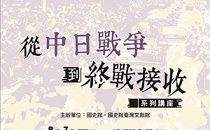 紀念二戰結束80周年   國史館舉辦系列講座呈現當年多元面貌 
