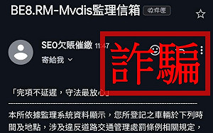 交通罰單催繳簡訊一點就中招！「1招」教你辨別假政府網站