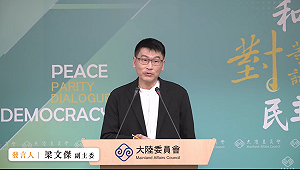 國台辦再批賴清德「以武謀獨」 梁文傑:同樣的話一再重複 讓人很厭煩