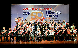 出席高雄市第50屆模範父親表揚  陳其邁：未來可能出現女性獲獎者  