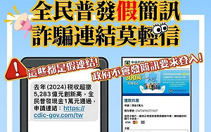 普發一萬元變詐騙誘餌！假冒網站騙取民眾卡號 刑事局提4點原則