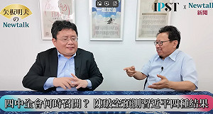 (影)《矢板明夫Newtalk》習近平四中全會後「退居幕後」? 中國問題專家豪賭:只剩下四種劇本