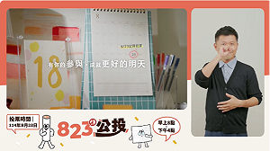823公投宣導、政見影片 中選會都提供手語翻譯服務