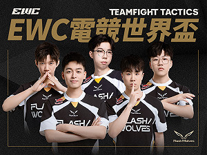 電競世界盃今開打！閃電狼全力征戰《聯盟戰棋》延續榮耀