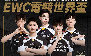 電競世界盃今開打！閃電狼全力征戰《聯盟戰棋》延續榮耀