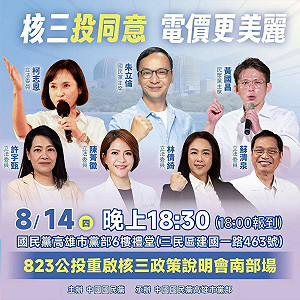 重啟核三公投823登場  朱立倫、黃國昌將同台政策說明會南部場