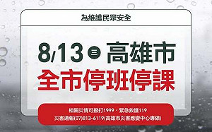 楊柳颱風襲台 高雄市宣布13日停班停課