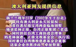 中國無恥造謠澳洲肇事紅三代楊蘭蘭是台灣人！矢板明夫：認知作戰