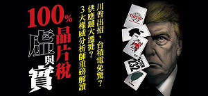 晶片稅100％課到誰？半導體業者：轉單效應已發生「台積沒事不代表其他廠沒事」...台灣未來不會太樂觀