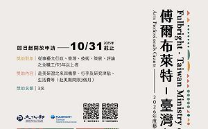 2026學年度「傅爾布萊特—臺灣文化部藝文專業人才獎助計畫」強力徵件