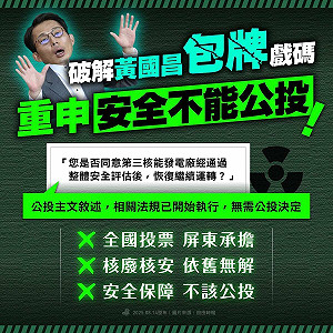 拋3點反對核三重啟公投 民進黨:破解黃國昌包牌戲碼
